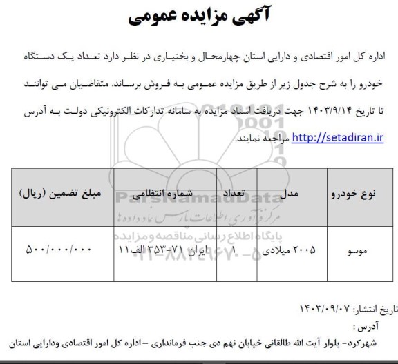 مزایده تعداد یکدستگاه خودرو