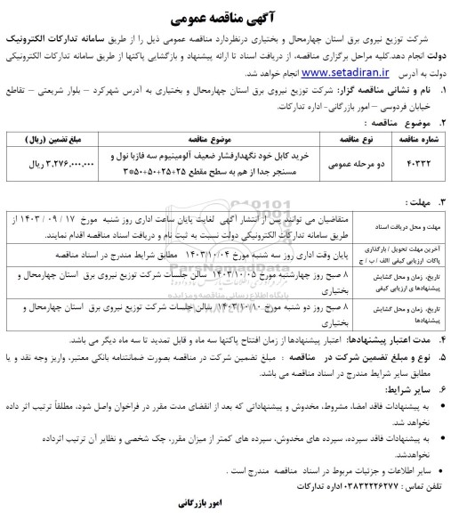 مناقصه خرید کابل خودنگهدار فشار ضعیف آلومینیوم 