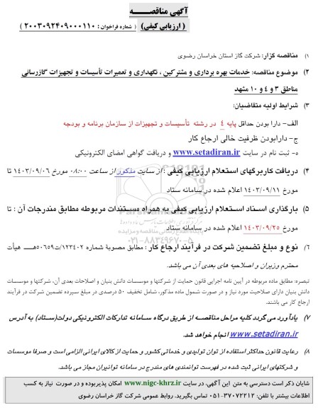 مناقصه ارزیابی کیفی خدمات بهره برداری و مشترکین، نگهداری و تعمیرات تاسیسات و تجهیزات گازرسانی