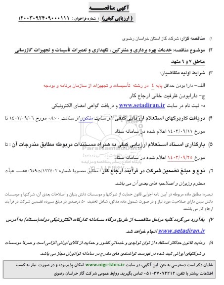 مناقصه خدمات بهره برداری و مشترکین ، نگهداری و تعمیرات تاسیسات و تجهیزات گازرسانی مناطق 7  و 9 