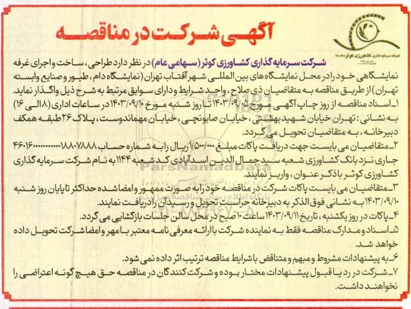 مناقصه کارهای اجرایی بازسازی ساختمان اداری