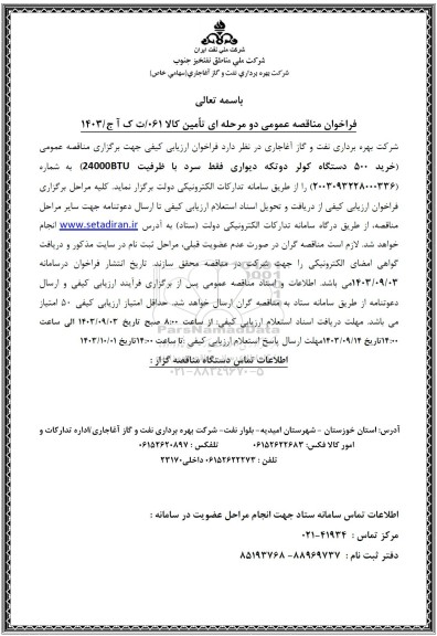 فراخوان مناقصه عمومی خرید 500 دستگاه کولر دو تکه دیواری 