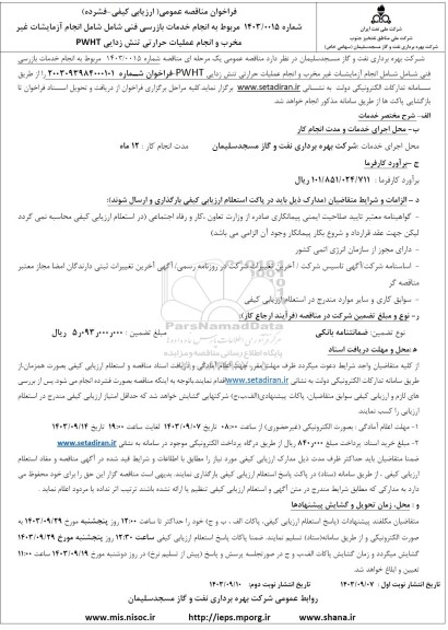 مناقصه انجام خدمات بازرسی فنی 