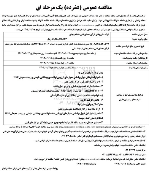مناقصه تامین یک وعده غذای گرم کارکنان انبار نفت - 