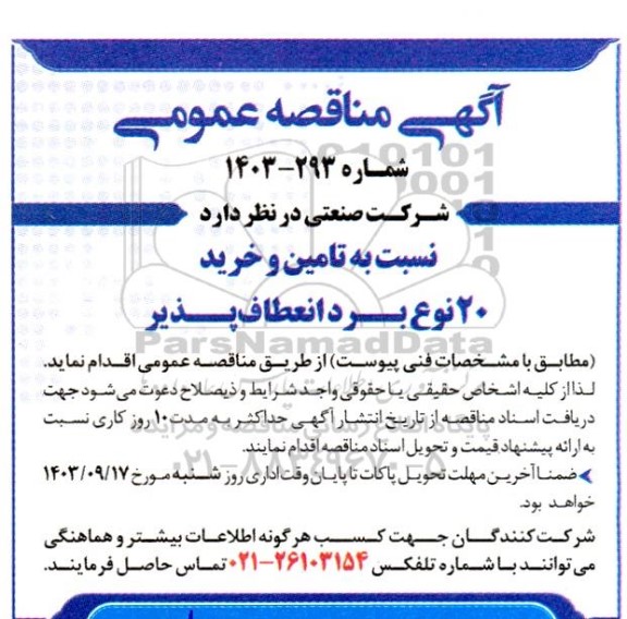 مناقصه تامین و خرید 20 نوع برد انعطاف پذیر 