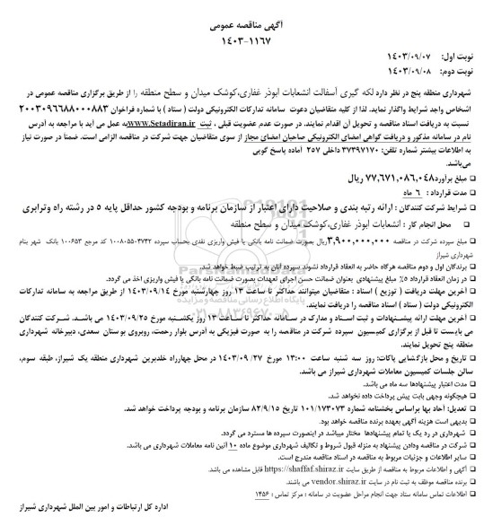 مناقصه لکه گیری آسفالت انشعابات