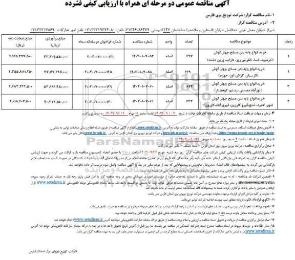 آگهی مناقصه عمومی  خرید انواع پایه بتن مسلح چهار گوش...