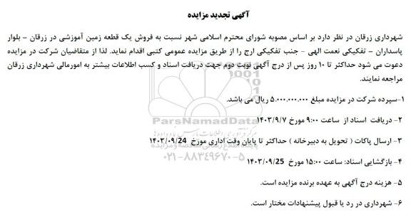 تجدید مزایده فروش یک قطعه زمین آموزشی