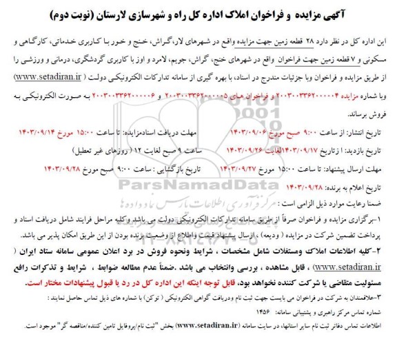 مزایده فروش 28 قطعه زمین با کاربری خدماتی، کارگاهی و مسکونی و ... - نوبت دوم