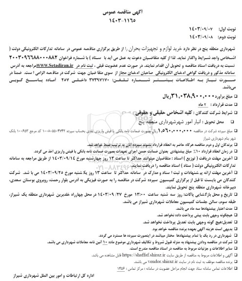 مناقصه خرید لوازم و تجهیزات بحران 