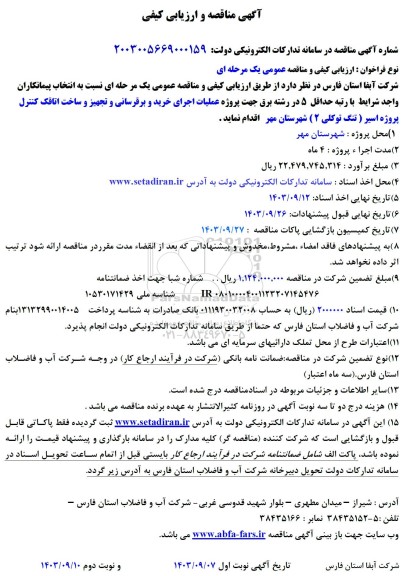 مناقصه و ارزیابی کیفی عملیات اجرای خرید و برقرسانی و تجهیز و ساخت اتاقک کنترل پروژه اسیر (تنگ توکلی 2) 