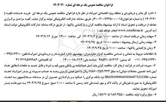 فراخوان مناقصه عمومی خرید خدمات نقلیه