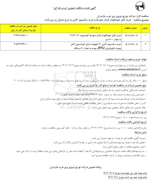 مناقصه خرید کابل خودنگهدار فشار متوسط و خرید سکسیونر گازی تجدید