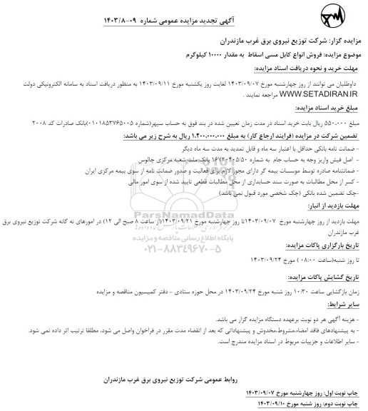 مزایده فروش انواع کابل مسی اسقاط به مقدار 10000 کیلوگرم تجدید