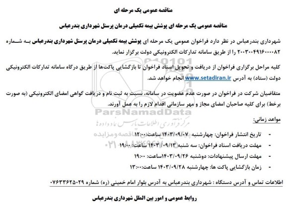 مناقصه پوشش بیمه تکمیلی درمان پرسنل