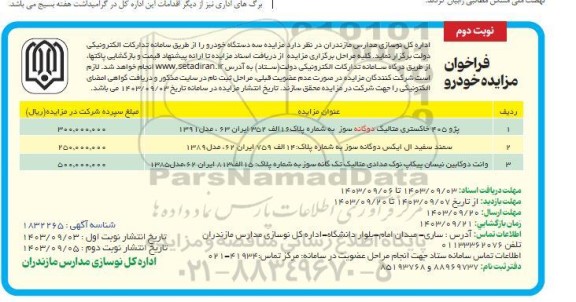  مزایده سه دستگاه خودرو نوبت دوم 