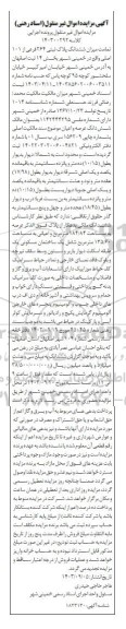 آگهی مزایده میزان ششدانگ پلاک ثبتی 264 فرعی از 101 اصلی 