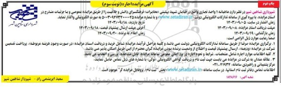 مزایده اجاره ماهیانه 1 واحد تجاری- نوبت سوم چاپ دوم