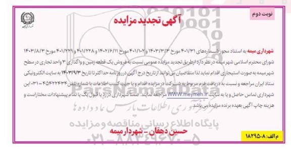 مزایده فروش یک قطعه زمین و واگذاری 3 واحد تجاری تجدید 