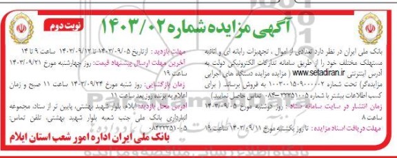 مزایده فروش تعدادی از اموال، تجهیزات رایانه ای و اثاثیه مستهلک مختلف- نوبت دوم