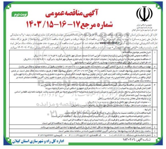 مناقصه عملیات اجرایی احداث مسجد مسکن مهر تالش ...- نوبت دوم