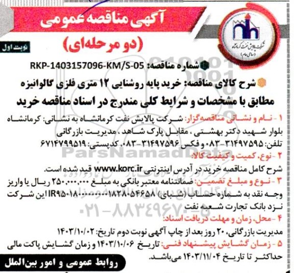 مناقصه خرید پایه روشنایی 12 متری فلزی گالوانیزه 