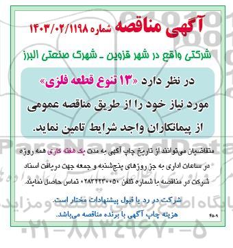 مناقصه (13 تنوع قطعه فلزی)