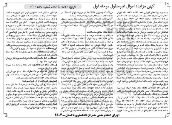 مزایده ششدانگ پلاک 6429 فرعی از یک اصلی به مساحت 7384.3 مترمربع