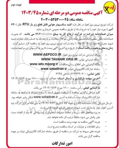مناقصه کلید سکسیونر هوایی قابل قطع زیر بار RTU دار (630 آمپر) / نوبت دوم