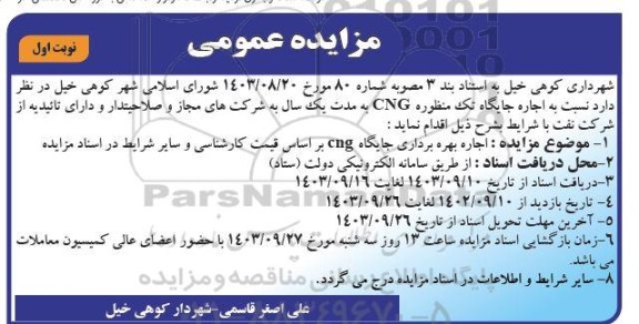 مزایده عمومی  اجاره بهره برداری جایگاه CNG
