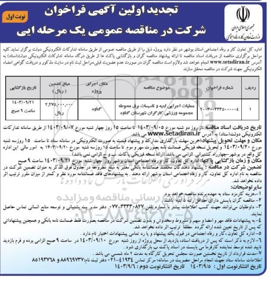 مناقصه عملیات اجرایی ابنیه و تاسیسات برق محوطه مجموعه ورزشی کارگران تجدید
