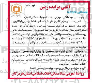 مزایده عمومی تعدادی قطعات زمین با کاربری تجاری / نوبت دوم