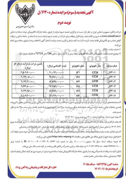 تجدید سوم مزایده فروش 6 دستگاه لکوموتیو متوقف بیش از 5 سال از نوع سنگین GM مدل GT26 - نوبت دوم 