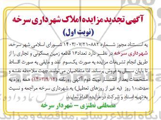 تجدید مزایده 16 قطعه زمین مسکونی و تجاری