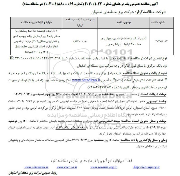 مناقصه تامین استاب و احداث فوندانسیون چهار برج خط 400 کیلوولت
