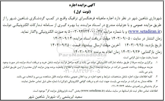 مزایده اجاره ماهیانه فرهنگسرای ترافیک