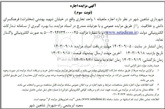 مزایده اجاره ماهیانه 1 واحد تجاری- نوبت سوم 