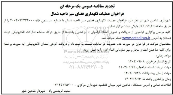 تجدید مناقصه عملیات نگهداری فضای سبز ناحیه شمال