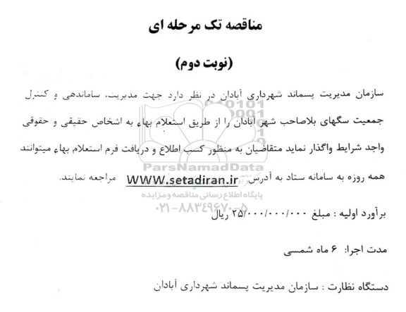 مناقصه مدیریت، ساماندهی و کنترل جمعیت سگهای بلاصاحب - نوبت دوم