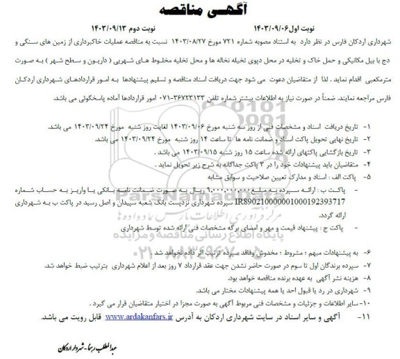 مناقصه عملیات خاکبرداری از زمین های سنگی و دج با بیل مکانیکی و حمل خاک و تخلیه در محل دپوی تخیله نخاله ها