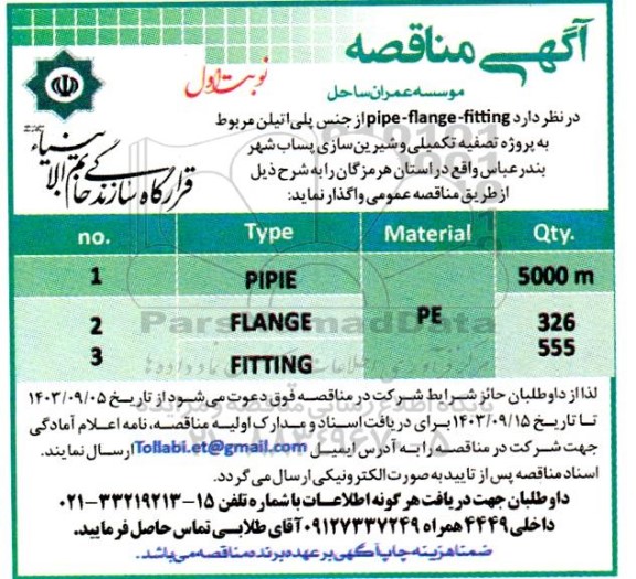 مناقصه  pipe-flange- fiting 