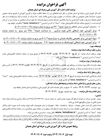 مزایده واگذاری ساختمان آموزشی در قالب مشارکت در تجهیز و بهره برداری ...