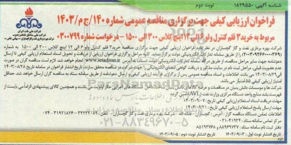 فراخوان مناقصه عمومی خرید 3 قلم کنترل ولو 6 الی 12 اینچ کلاس 300 الی 1500 ​​​​​​​نوبت دوم 