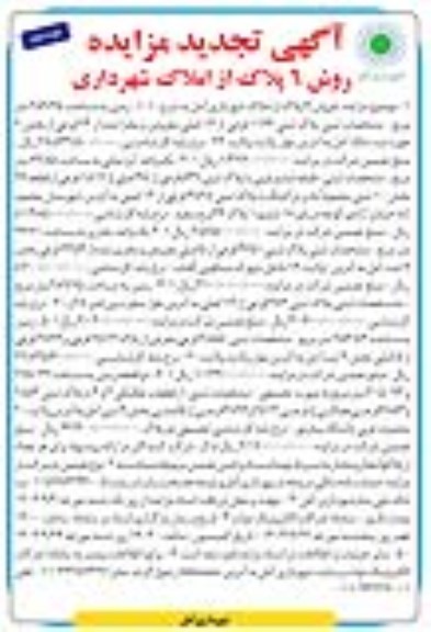 تجدید مزاید فروش 6 پلاک از املاک- نوبت دوم