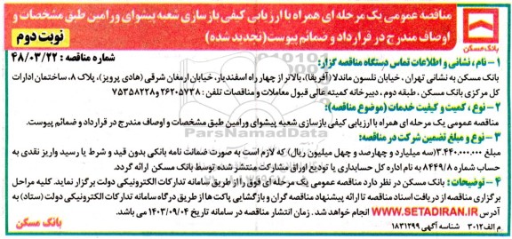 مناقصه بازسازی شعبه پیشوای ورامین- تجدید شده - نوبت دوم