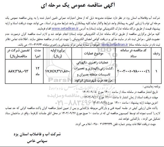 مناقصه عملیات راهبری ، نگهبانی ، گشت زنی ، نگهداری و تعمیرات تاسیسات 