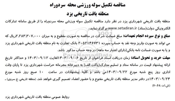 مناقصه تکمیل سوله ورزشی 
