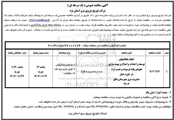مناقصه انجام فعالیتهای توسعه و احداث و اصلاح و بهینه سازی  ...