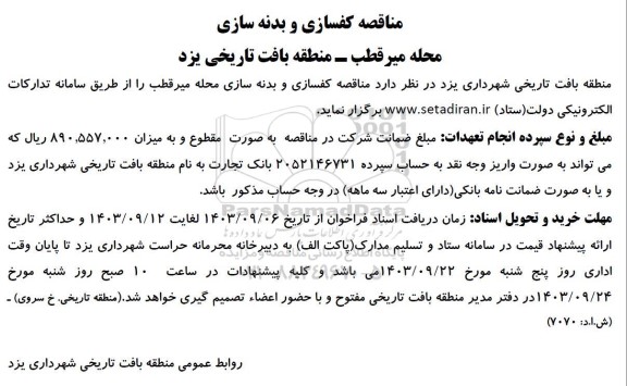مناقصه کفسازی و بدنه سازی 