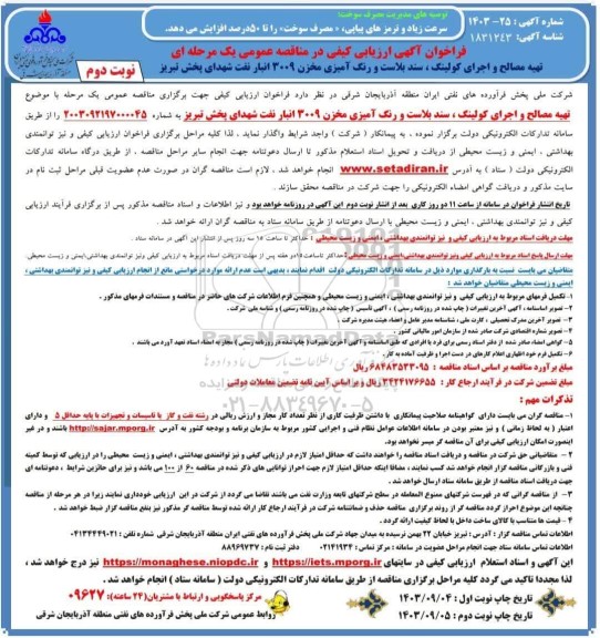 فراخوان مناقصه عمومی یک مرحله ای تهیه مصالح و اجرای کولینگ ، سند بلاست و رنگ آمیزی- نوبت دوم